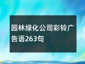 園林綠化公司彩鈴廣告語263句