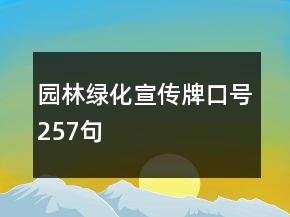 園林綠化宣傳牌口號257句