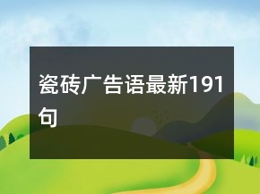 瓷磚廣告語最新191句