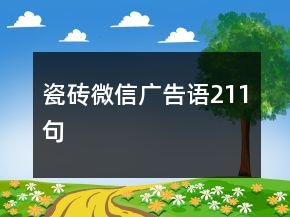 瓷磚微信廣告語(yǔ)211句