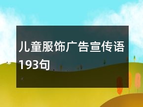 兒童服飾廣告宣傳語(yǔ)193句