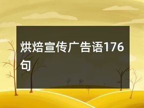 烘焙宣傳廣告語(yǔ)176句