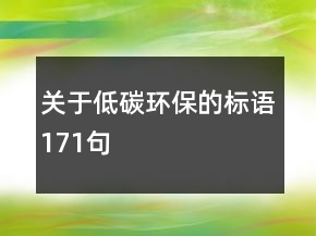 關(guān)于低碳環(huán)保的標(biāo)語171句