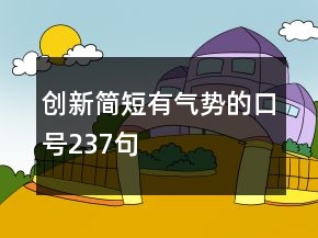 創(chuàng)新簡短有氣勢的口號237句