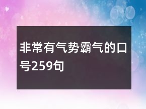 非常有氣勢霸氣的口號259句