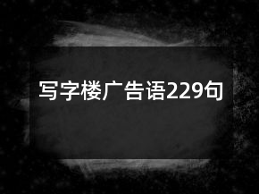 寫字樓廣告語229句