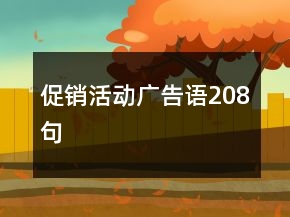促銷活動廣告語208句