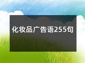 化妝品廣告語255句
