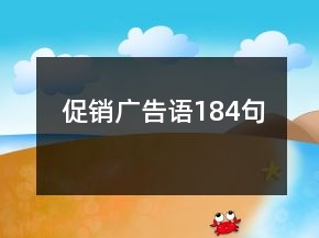 促銷廣告語184句