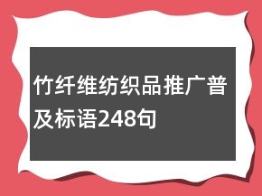 竹纖維紡織品推廣普及標(biāo)語(yǔ)248句