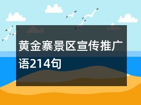 黃金寨景區(qū)宣傳推廣語(yǔ)214句