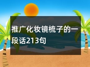 推廣化妝鏡梳子的一段話213句
