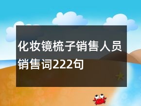 化妝鏡梳子銷售人員銷售詞222句
