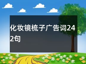 化妝鏡梳子廣告詞242句