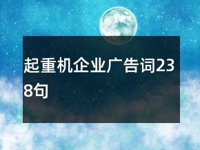 起重機(jī)企業(yè)廣告詞238句