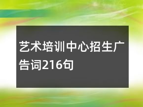 藝術(shù)培訓(xùn)中心招生廣告詞216句