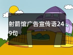 射箭館廣告宣傳語249句