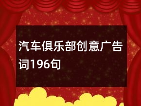 汽車俱樂部創(chuàng)意廣告詞196句