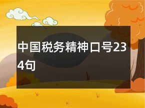 中國稅務(wù)精神口號234句