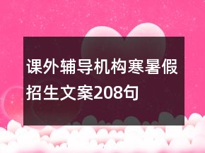 課外輔導(dǎo)機(jī)構(gòu)寒暑假招生文案208句