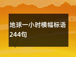 地球一小時(shí)橫幅標(biāo)語244句