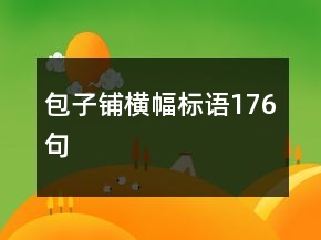 包子鋪橫幅標語176句