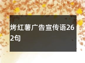 烤紅薯廣告宣傳語262句