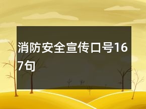 消防安全宣傳口號(hào)167句