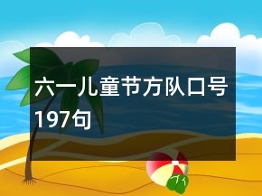 六一兒童節(jié)方隊(duì)口號(hào)197句