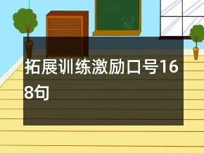 拓展訓練激勵口號168句