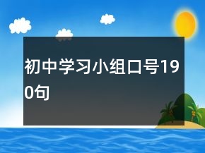 初中學(xué)習(xí)小組口號(hào)190句