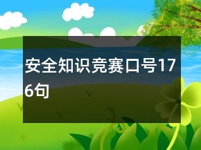 安全知識競賽口號176句