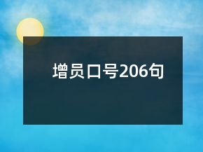 增員口號(hào)206句