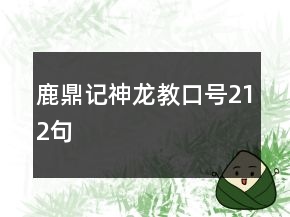 鹿鼎記神龍教口號212句