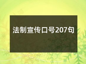 法制宣傳口號(hào)207句