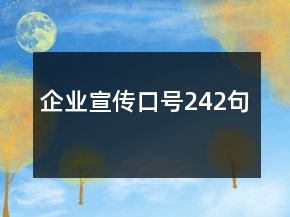 企業(yè)宣傳口號242句