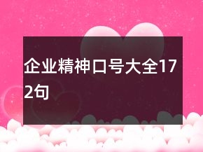 企業(yè)精神口號(hào)大全172句