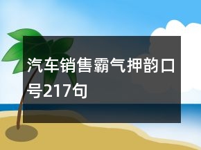 汽車銷售霸氣押韻口號217句
