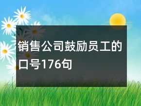 銷售公司鼓勵(lì)員工的口號(hào)176句