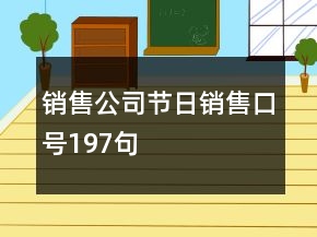 銷售公司節(jié)日銷售口號(hào)197句