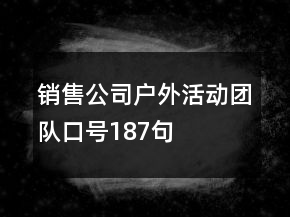 銷售公司戶外活動團隊口號187句