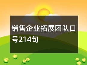 銷售企業(yè)拓展團隊口號214句