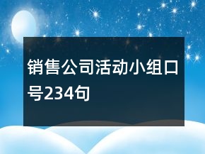 銷售公司活動小組口號234句