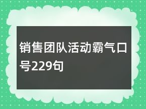 銷(xiāo)售團(tuán)隊(duì)活動(dòng)霸氣口號(hào)229句