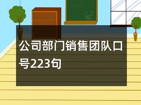 公司部門銷售團(tuán)隊(duì)口號(hào)223句