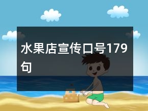 水果店宣傳口號179句