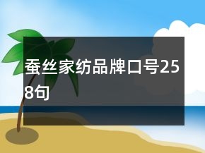 蠶絲家紡品牌口號258句