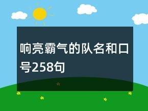 響亮霸氣的隊(duì)名和口號258句