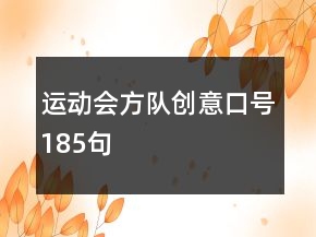 運(yùn)動(dòng)會(huì)方隊(duì)創(chuàng)意口號(hào)185句