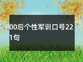 00后個性軍訓(xùn)口號221句